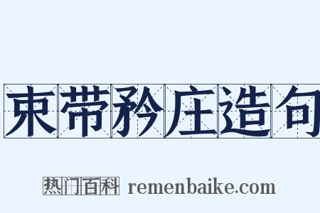 束带矜庄造句是什么意思的图片